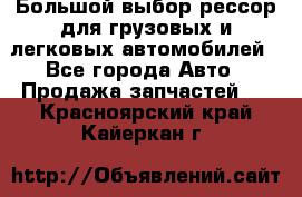 Большой выбор рессор для грузовых и легковых автомобилей - Все города Авто » Продажа запчастей   . Красноярский край,Кайеркан г.